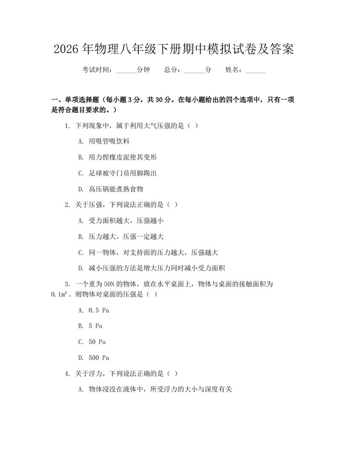2026年物理八年级下册期中模拟试卷及答案:(docx+pdf)免费下载