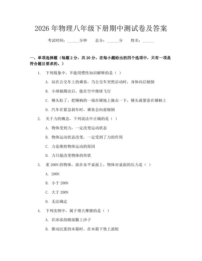 2026年物理八年级下册期中测试卷及答案：(docx+pdf)免费下载