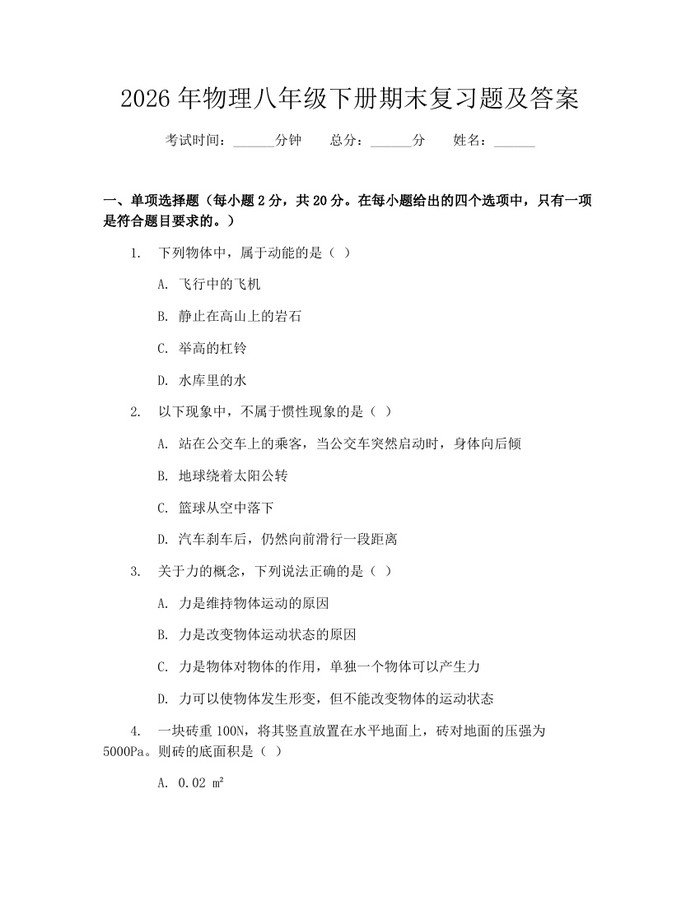 2026年物理八年级下册期末复习题及答案:(docx+pdf)免费下载