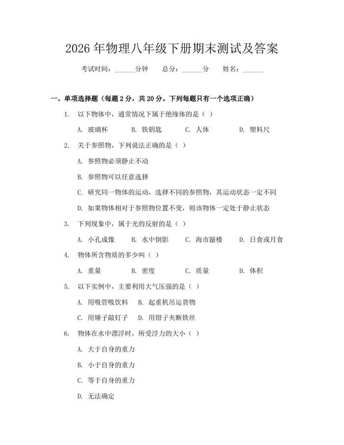 2026年物理八年级下册期末测试及答案：(docx+pdf)免费下载