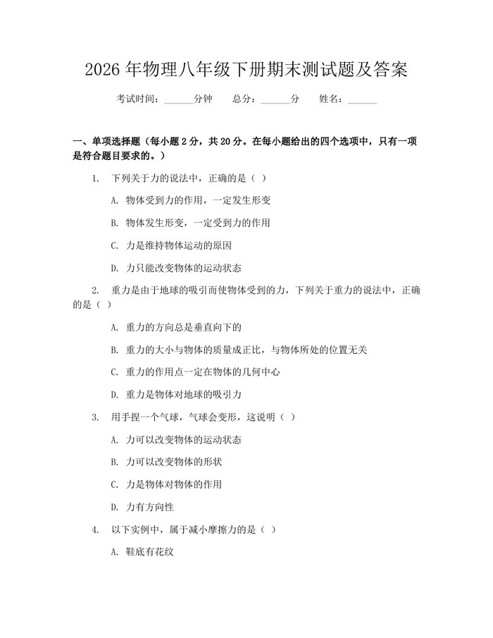 2026年物理八年级下册期末测试题及答案:(docx+pdf)免费下载