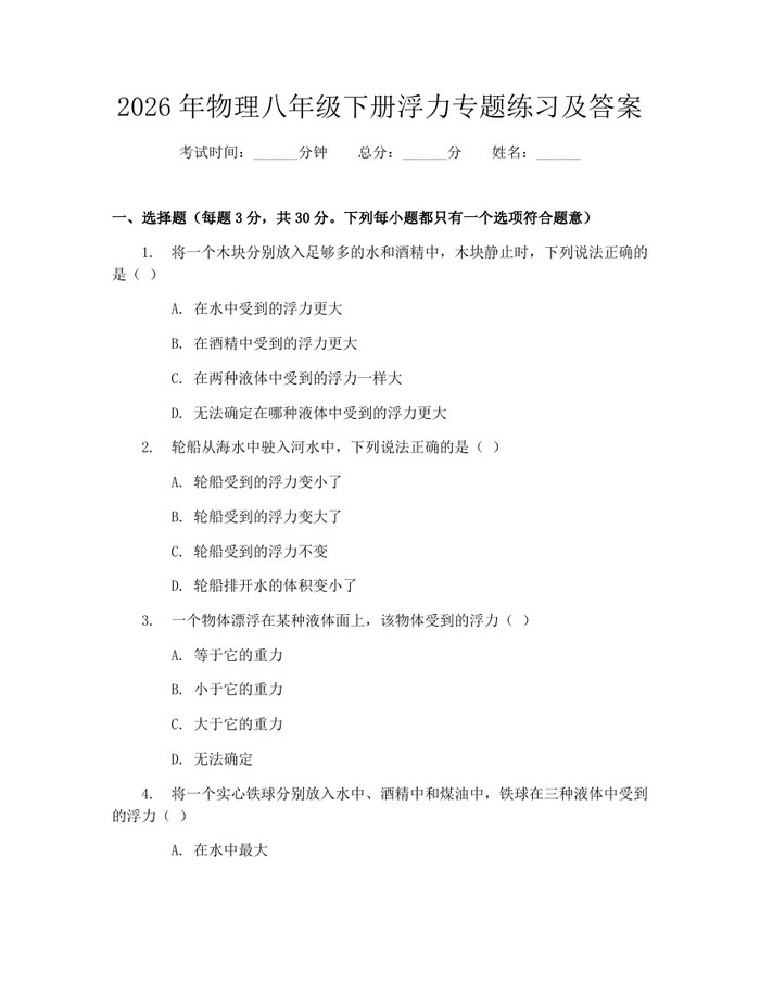 2026年物理八年级下册浮力专题练习及答案:(docx+pdf)免费下载