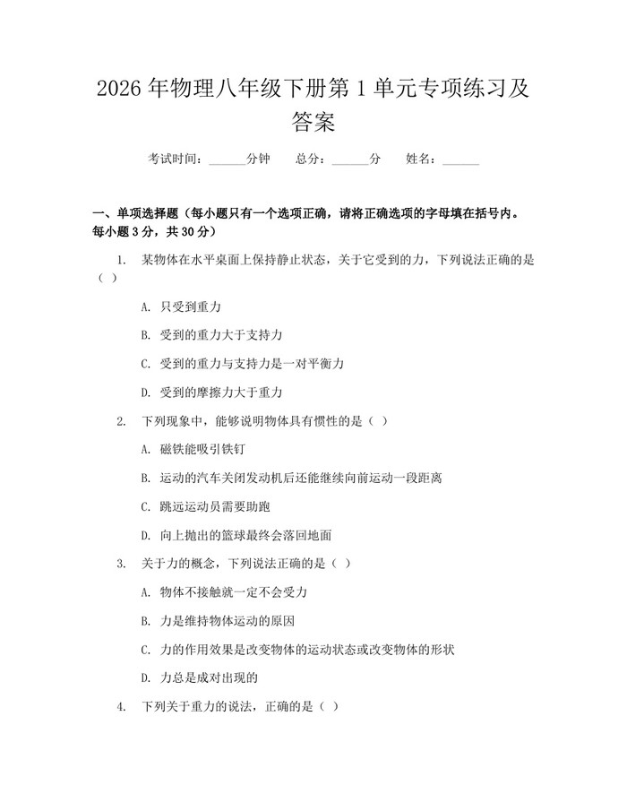 2026年物理八年级下册第1单元专项练习及答案:(docx+pdf)免费下载