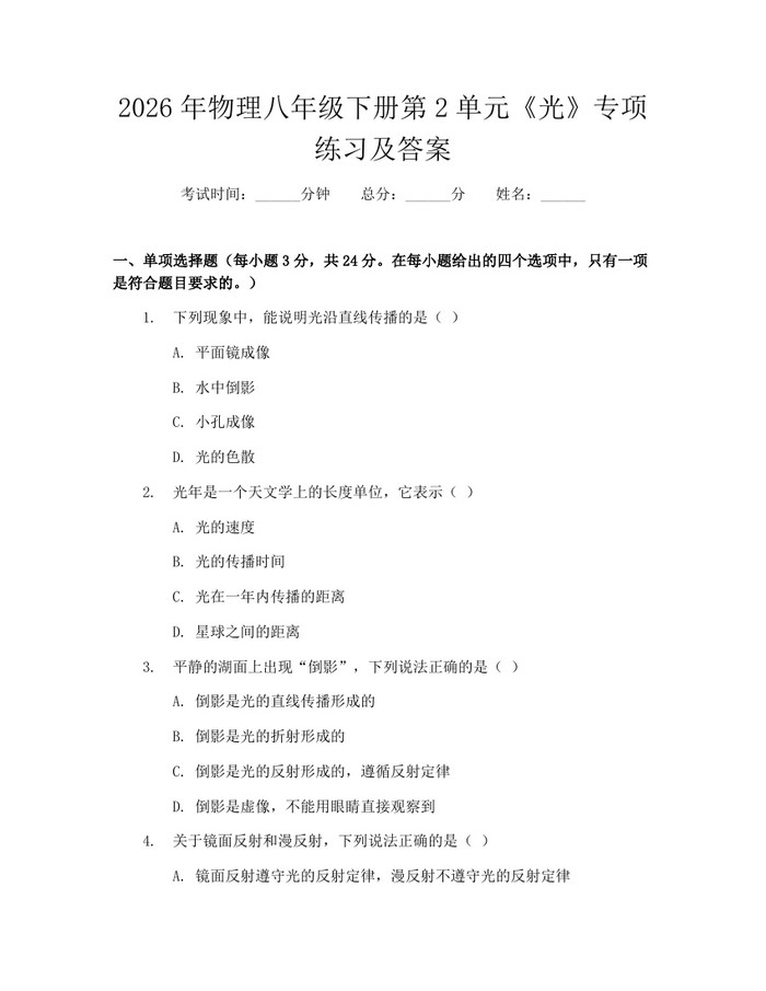 2026年物理八年级下册第2单元《光》专项练习及答案：(docx+pdf)免费下载