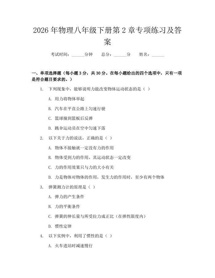 2026年物理八年级下册第2章专项练习及答案:(docx+pdf)免费下载