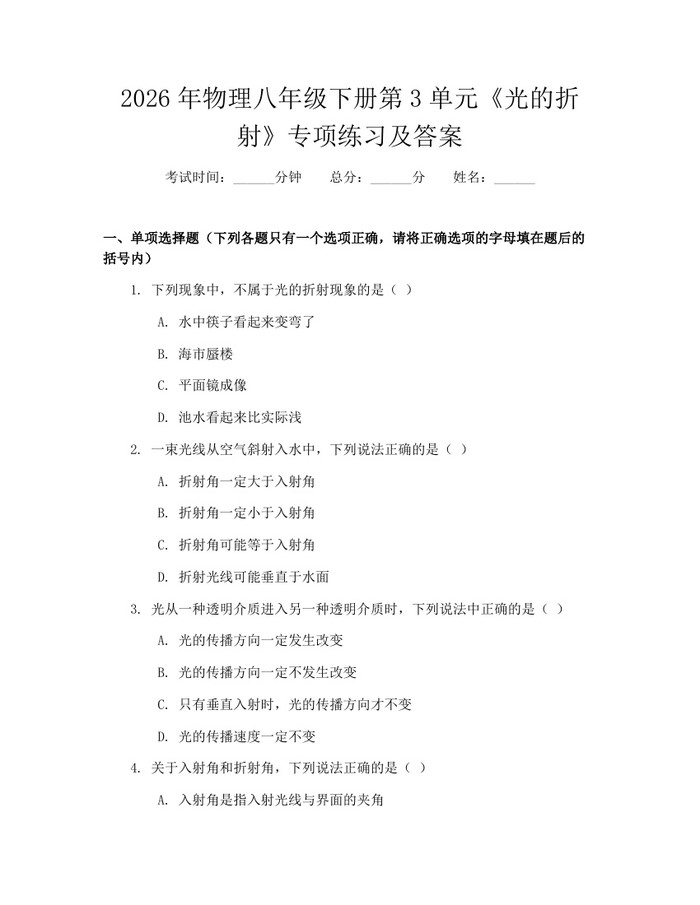2026年物理八年级下册第3单元《光的折射》专项练习及答案：(docx+pdf)免费下载