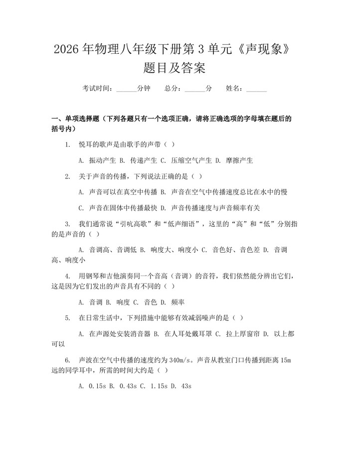 2026年物理八年级下册第3单元《声现象》题目及答案：(docx+pdf)免费下载