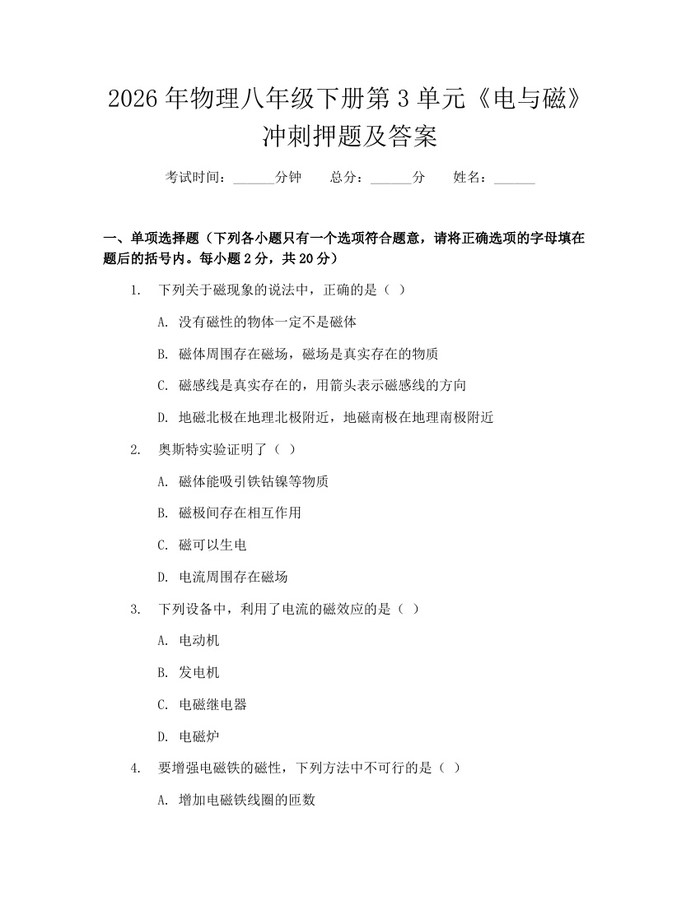 2026年物理八年级下册第3单元《电与磁》冲刺押题及答案：(docx+pdf)免费下载