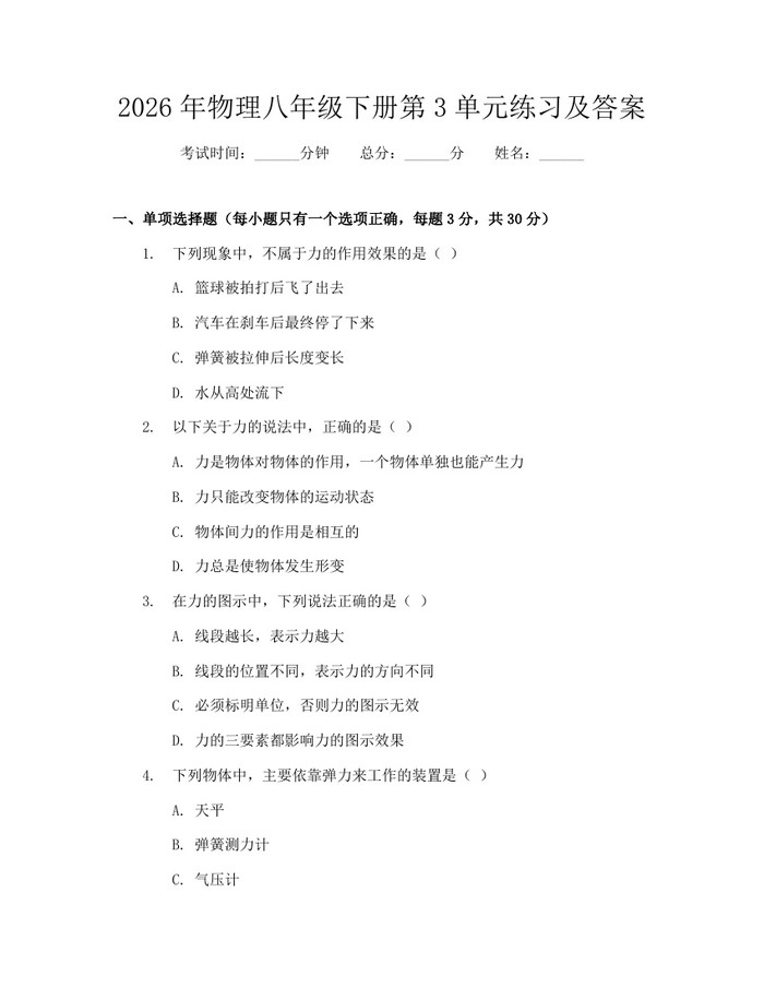 2026年物理八年级下册第3单元练习及答案：(docx+pdf)免费下载