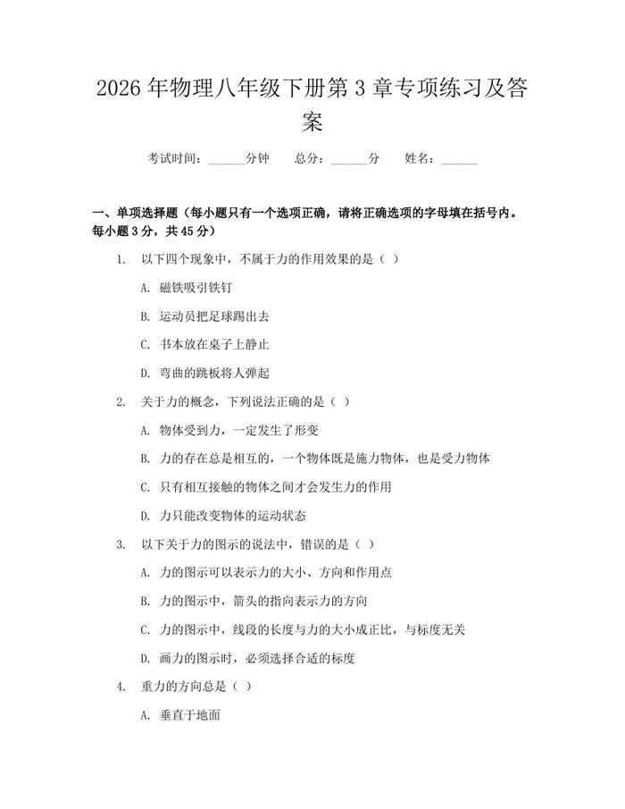 2026年物理八年级下册第3章专项练习及答案:(docx+pdf)免费下载