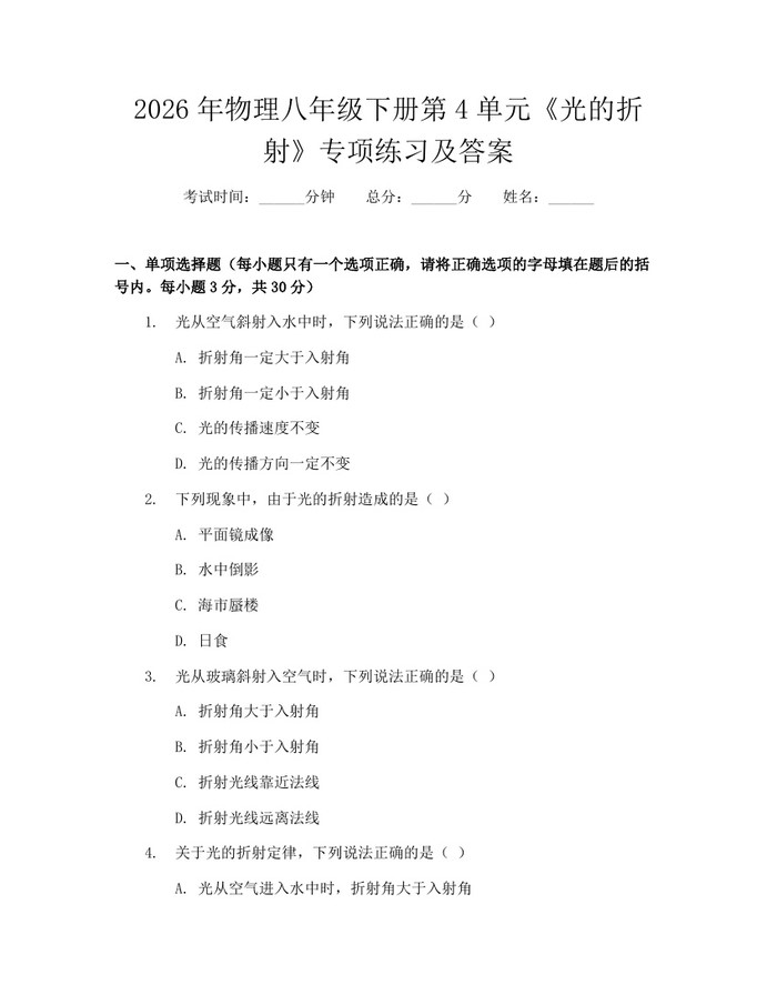 2026年物理八年级下册第4单元《光的折射》专项练习及答案：(docx+pdf)免费下载