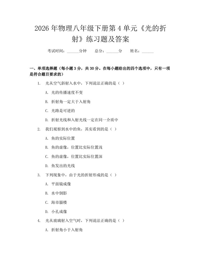 2026年物理八年级下册第4单元《光的折射》练习题及答案：(docx+pdf)免费下载