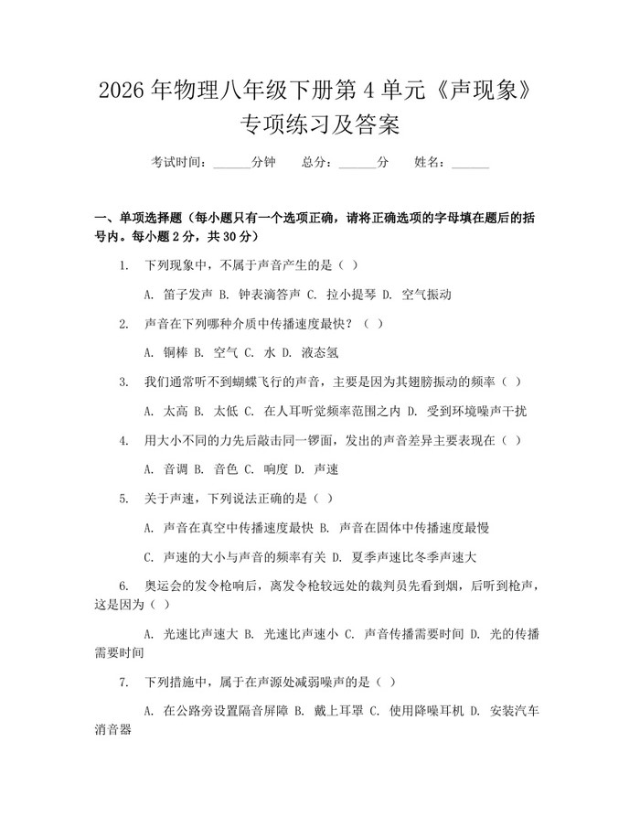 2026年物理八年级下册第4单元《声现象》专项练习及答案:(docx+pdf)免费下载
