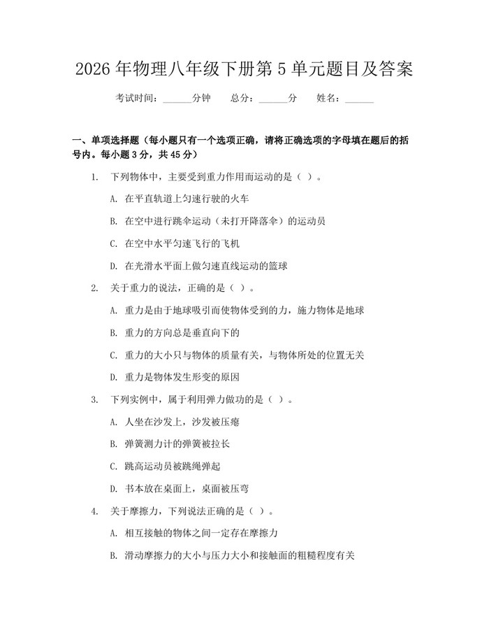 2026年物理八年级下册第5单元题目及答案：(docx+pdf)免费下载