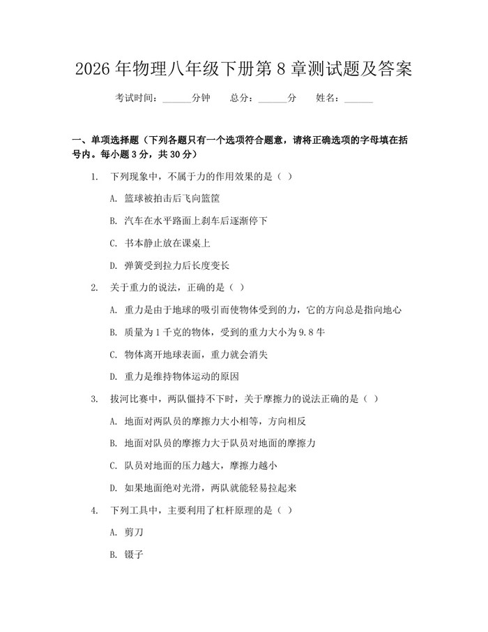 2026年物理八年级下册第8章测试题及答案:(docx+pdf)免费下载