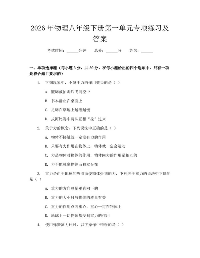 2026年物理八年级下册第一单元专项练习及答案：(docx+pdf)免费下载