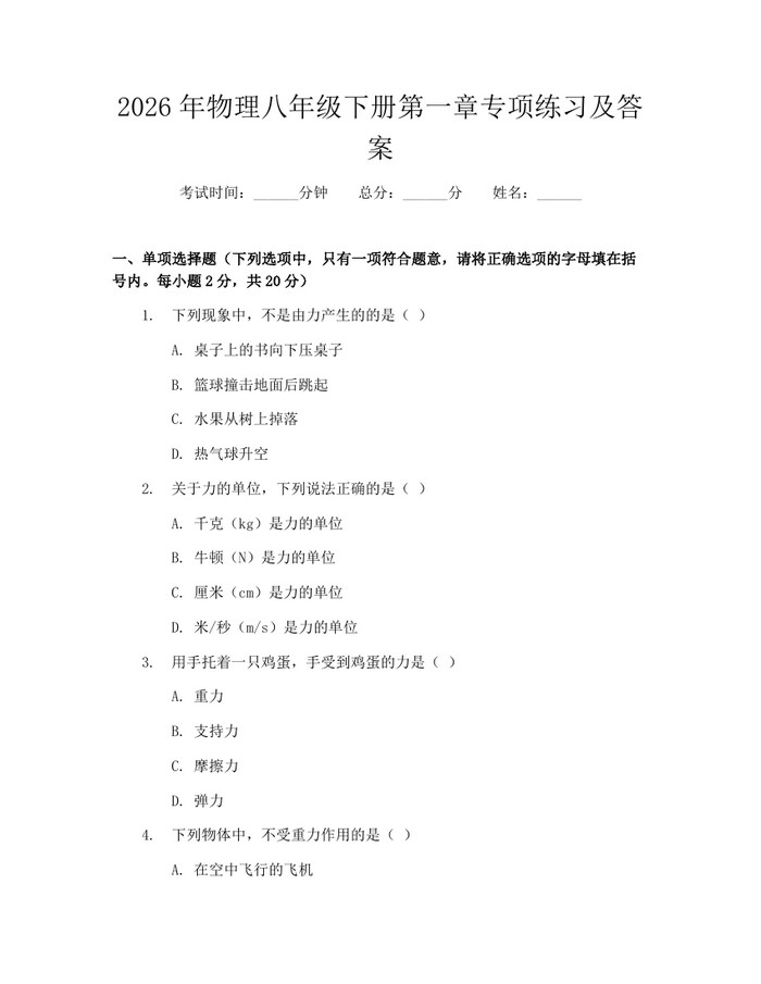 2026年物理八年级下册第一章专项练习及答案：(docx+pdf)免费下载