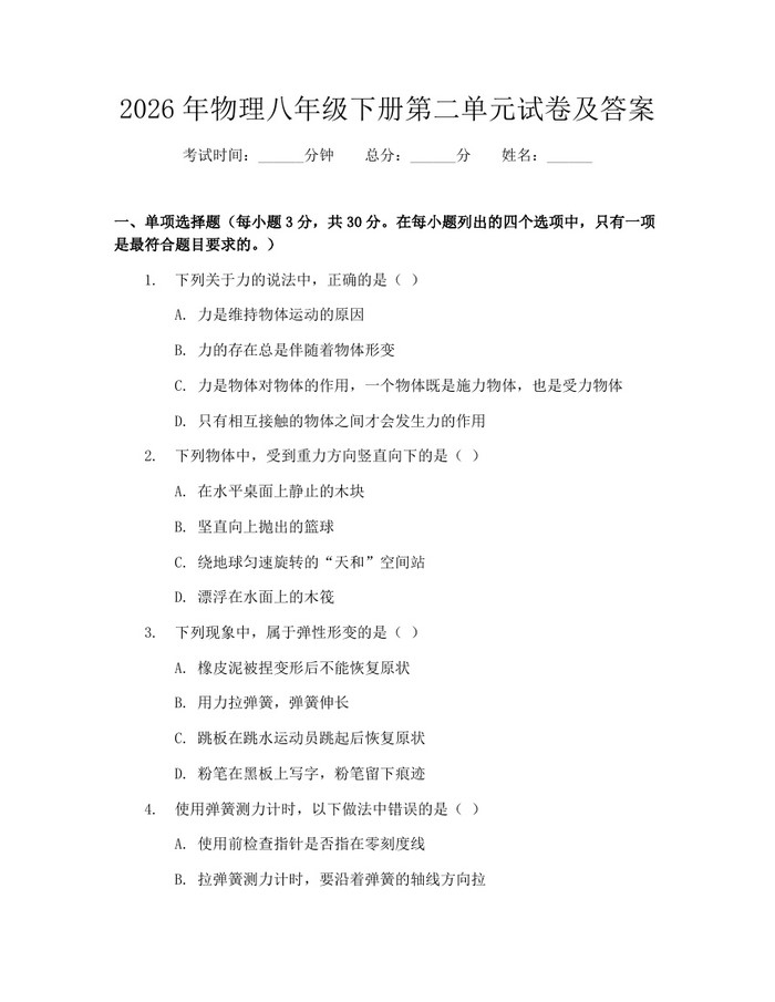 2026年物理八年级下册第二单元试卷及答案：(docx+pdf)免费下载