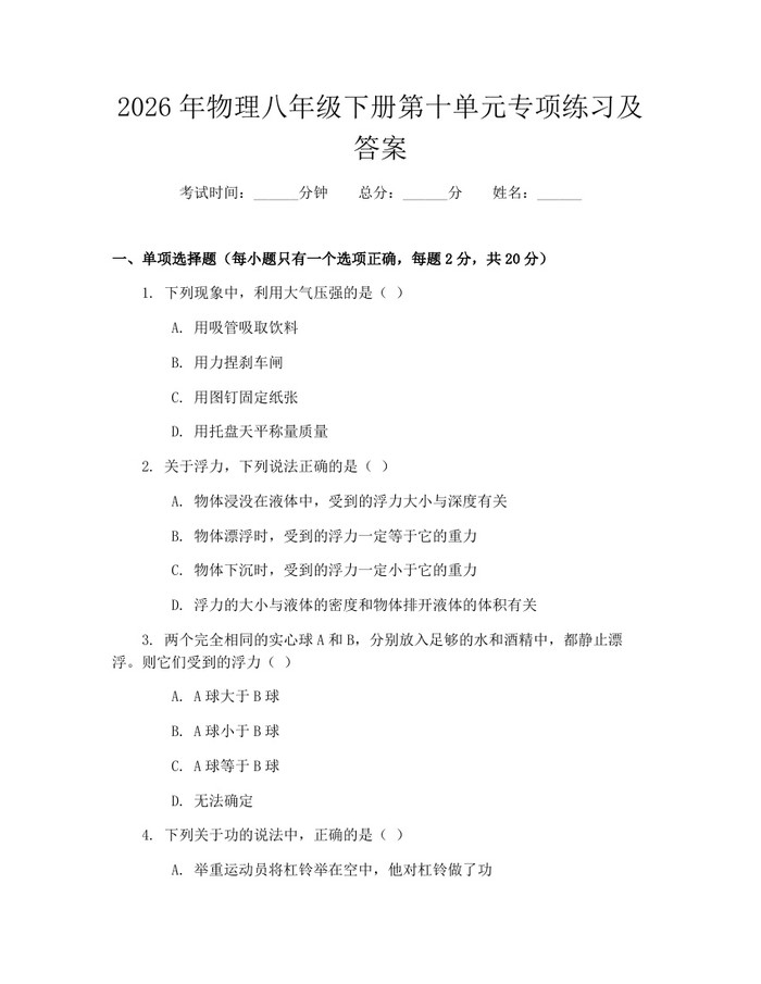 2026年物理八年级下册第十单元专项练习及答案：(docx+pdf)免费下载