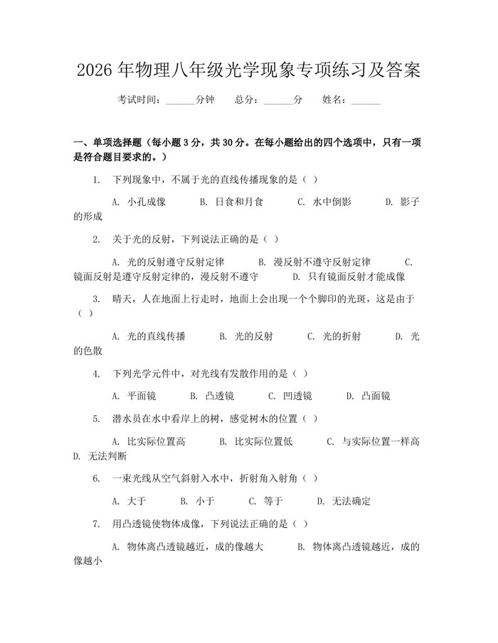 2026年物理八年级光学现象专项练习及答案：(docx+pdf)免费下载
