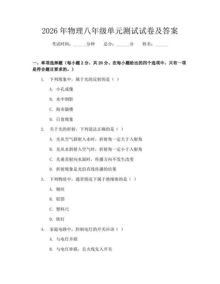 2026年物理八年级单元测试试卷及答案：(docx+pdf)免费下载