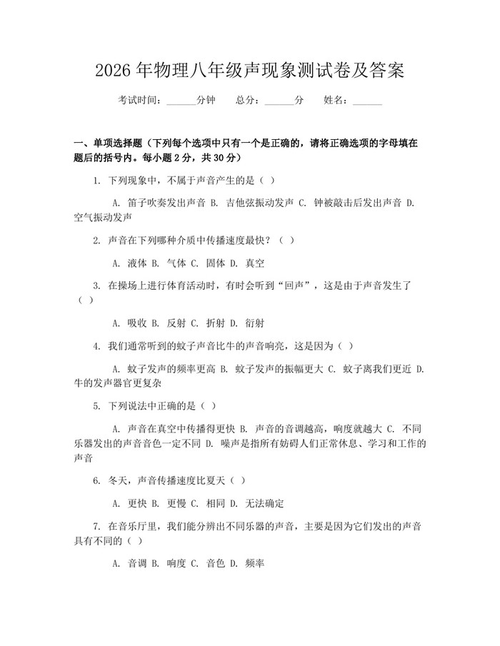 2026年物理八年级声现象测试卷及答案:(docx+pdf)免费下载