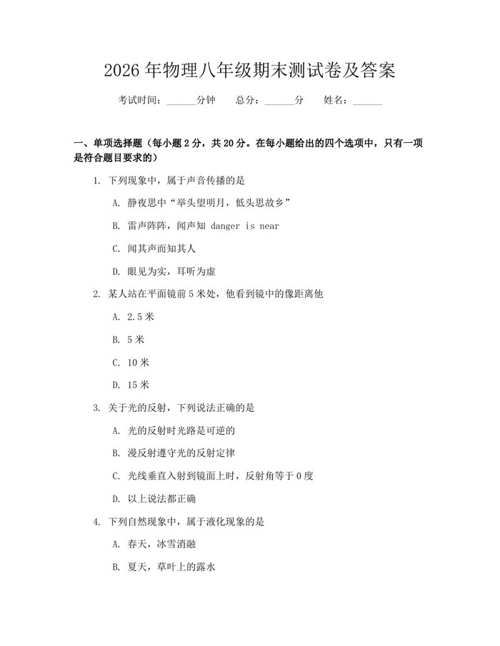 2026年物理八年级期末测试卷及答案：(docx+pdf)免费下载