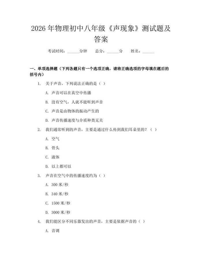 2026年物理初中八年级《声现象》测试题及答案：(docx+pdf)免费下载