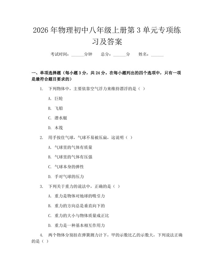 2026年物理初中八年级上册第3单元专项练习及答案:(docx+pdf)免费下载