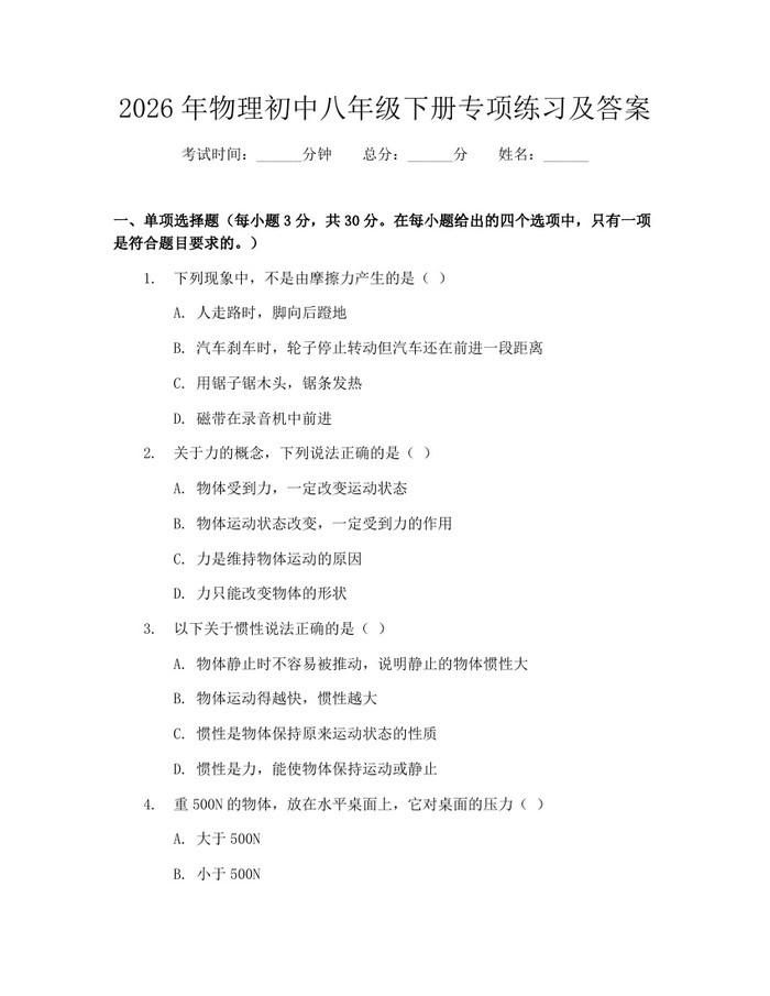 2026年物理初中八年级下册专项练习及答案：(docx+pdf)免费下载