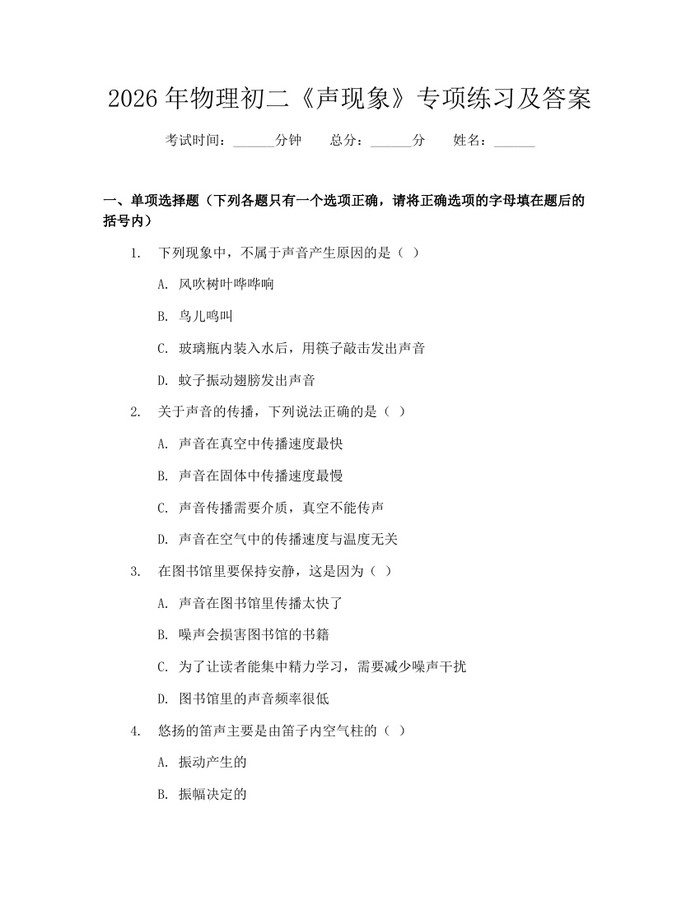 2026年物理初二《声现象》专项练习及答案：(docx+pdf)免费下载