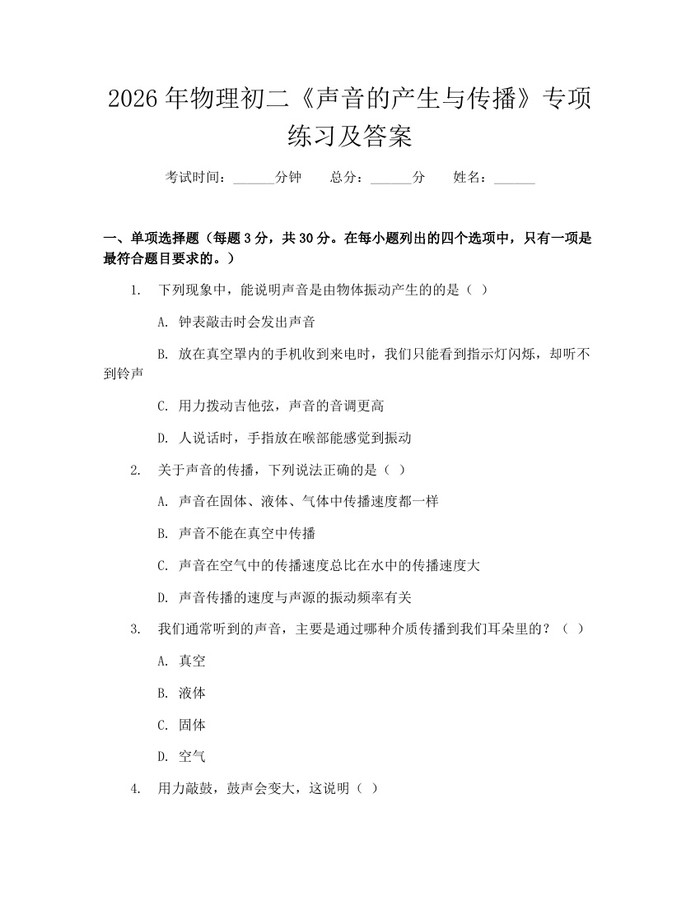 2026年物理初二《声音的产生与传播》专项练习及答案：(docx+pdf)免费下载