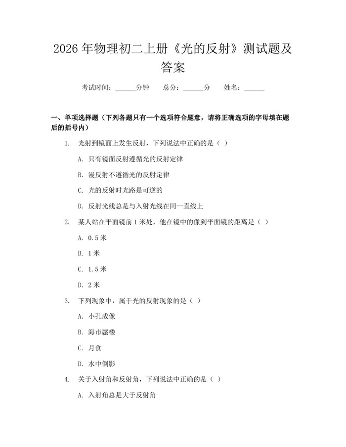 2026年物理初二上册《光的反射》测试题及答案：(docx+pdf)免费下载