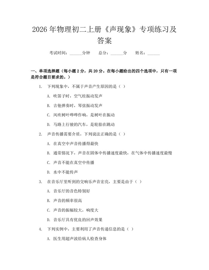 2026年物理初二上册《声现象》专项练习及答案:(docx+pdf)免费下载