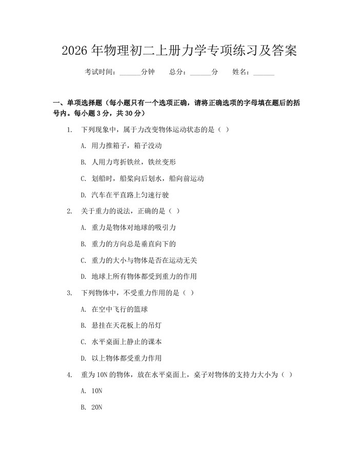 2026年物理初二上册力学专项练习及答案:(docx+pdf)免费下载