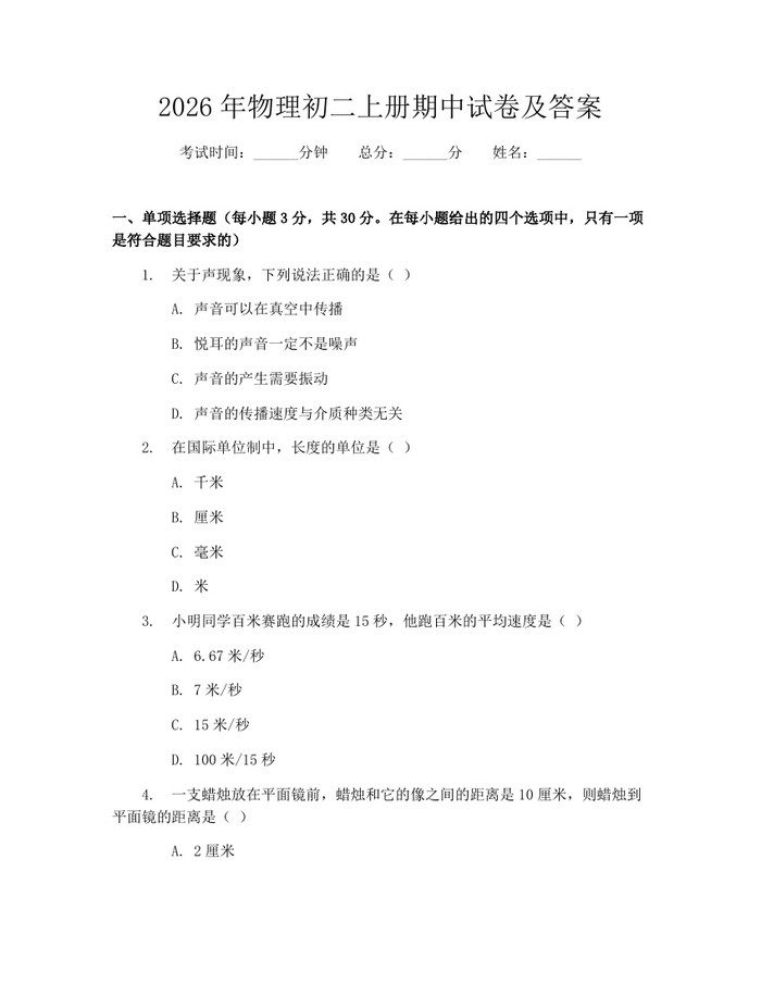2026年物理初二上册期中试卷及答案:(docx+pdf)免费下载