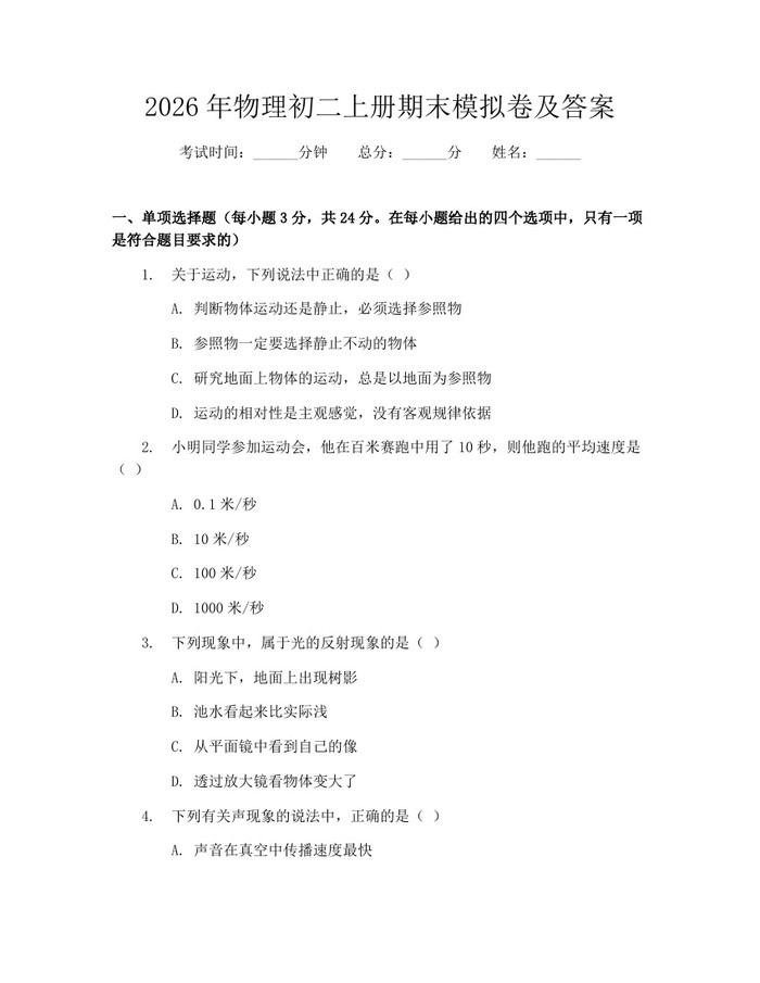 2026年物理初二上册期末模拟卷及答案：(docx+pdf)免费下载