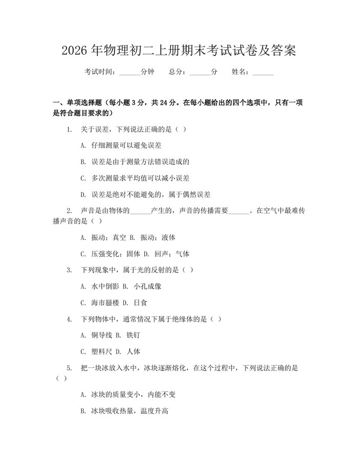 2026年物理初二上册期末考试试卷及答案：(docx+pdf)免费下载