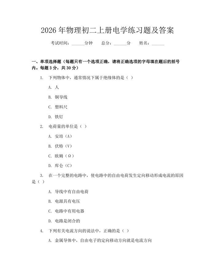 2026年物理初二上册电学练习题及答案：(docx+pdf)免费下载
