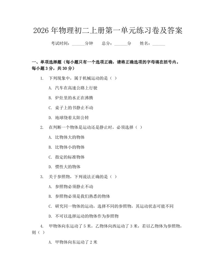 2026年物理初二上册第一单元练习卷及答案：(docx+pdf)免费下载