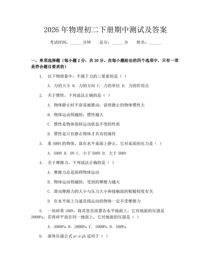 2026年物理初二下册期中测试及答案：(docx+pdf)免费下载