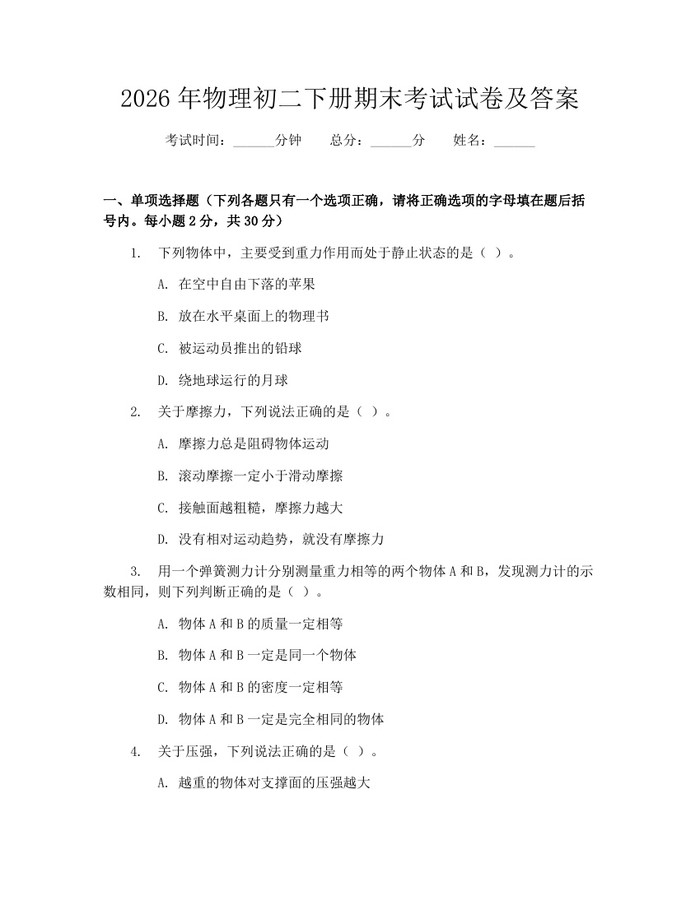 2026年物理初二下册期末考试试卷及答案:(docx+pdf)免费下载