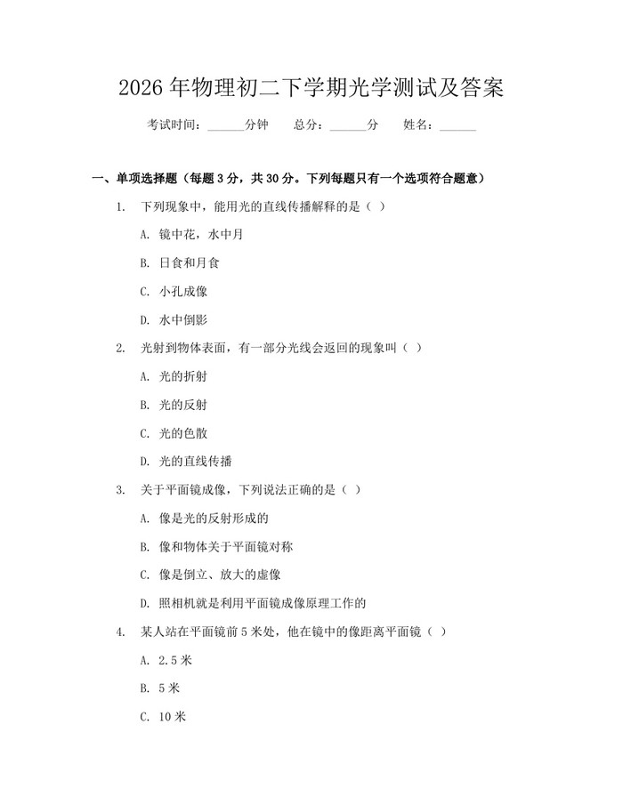 2026年物理初二下学期光学测试及答案：(docx+pdf)免费下载
