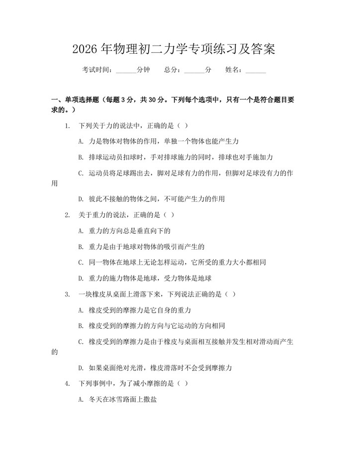 2026年物理初二力学专项练习及答案：(docx+pdf)免费下载