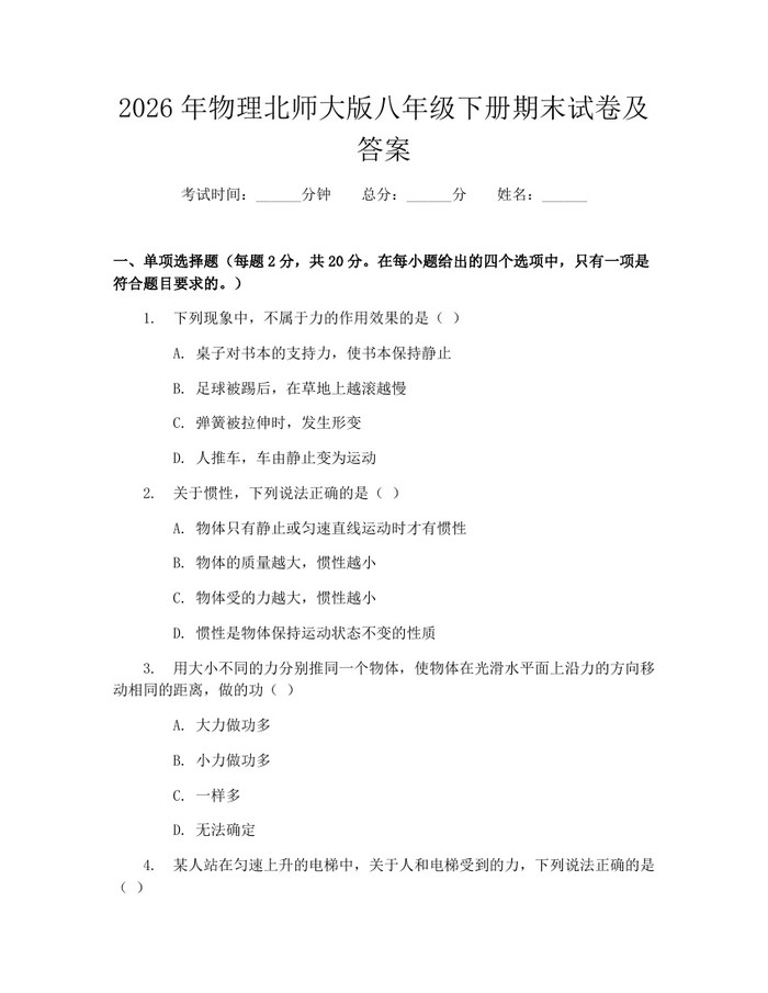 2026年物理北师大版八年级下册期末试卷及答案:(docx+pdf)免费下载