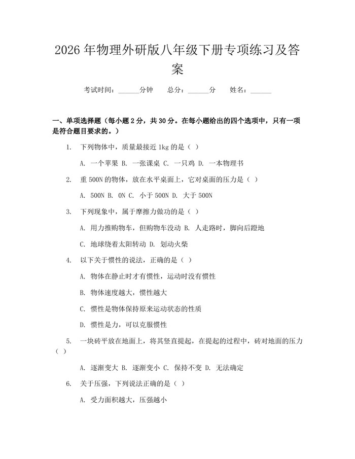 2026年物理外研版八年级下册专项练习及答案:(docx+pdf)免费下载