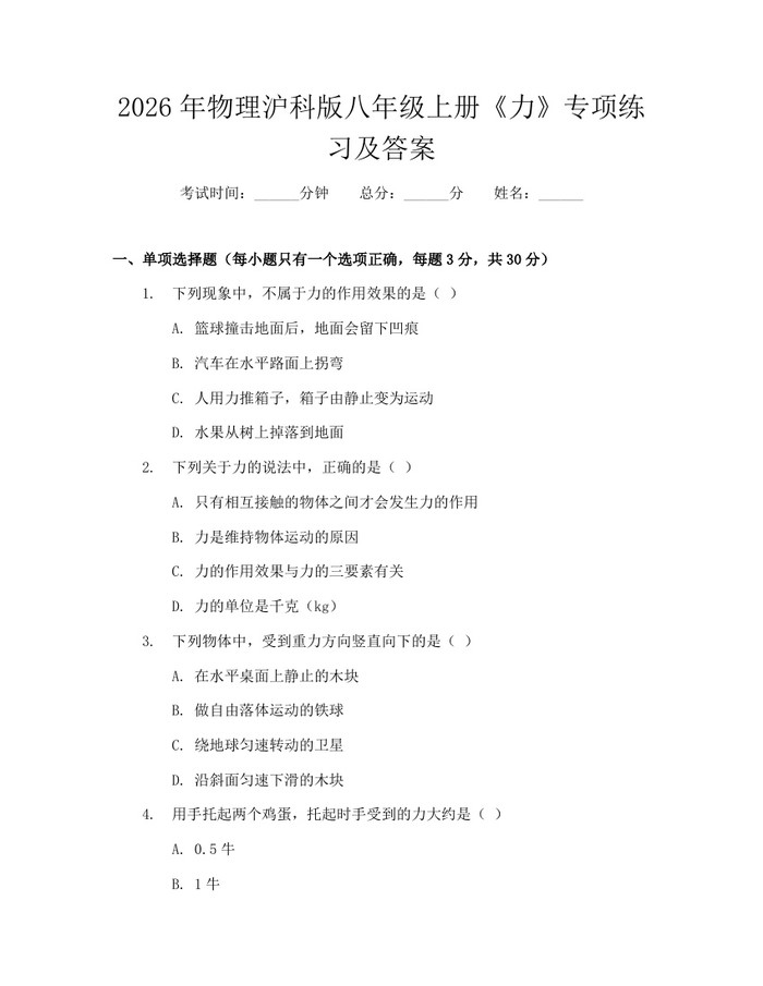 2026年物理沪科版八年级上册《力》专项练习及答案：(docx+pdf)免费下载