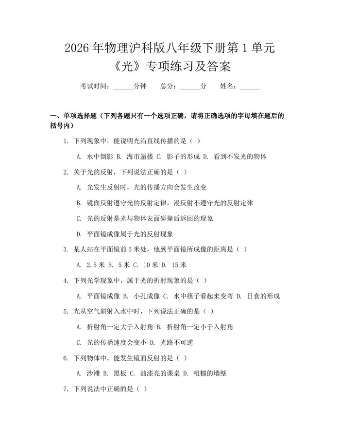 2026年物理沪科版八年级下册第1单元《光》专项练习及答案：(docx+pdf)免费下载