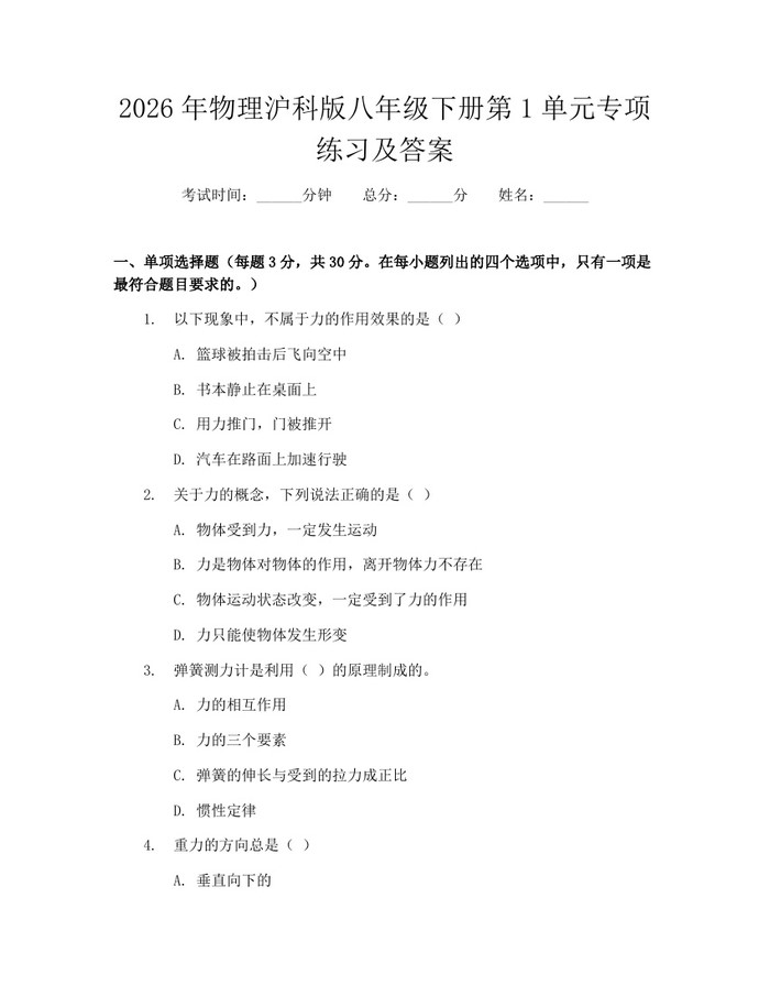 2026年物理沪科版八年级下册第1单元专项练习及答案:(docx+pdf)免费下载