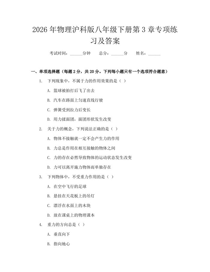 2026年物理沪科版八年级下册第3章专项练习及答案:(docx+pdf)免费下载